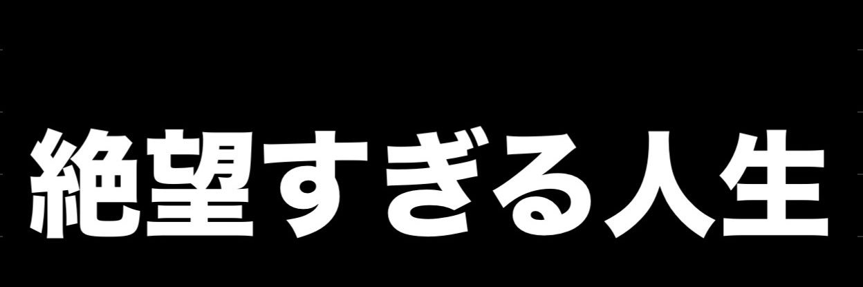絶望の人生's banner