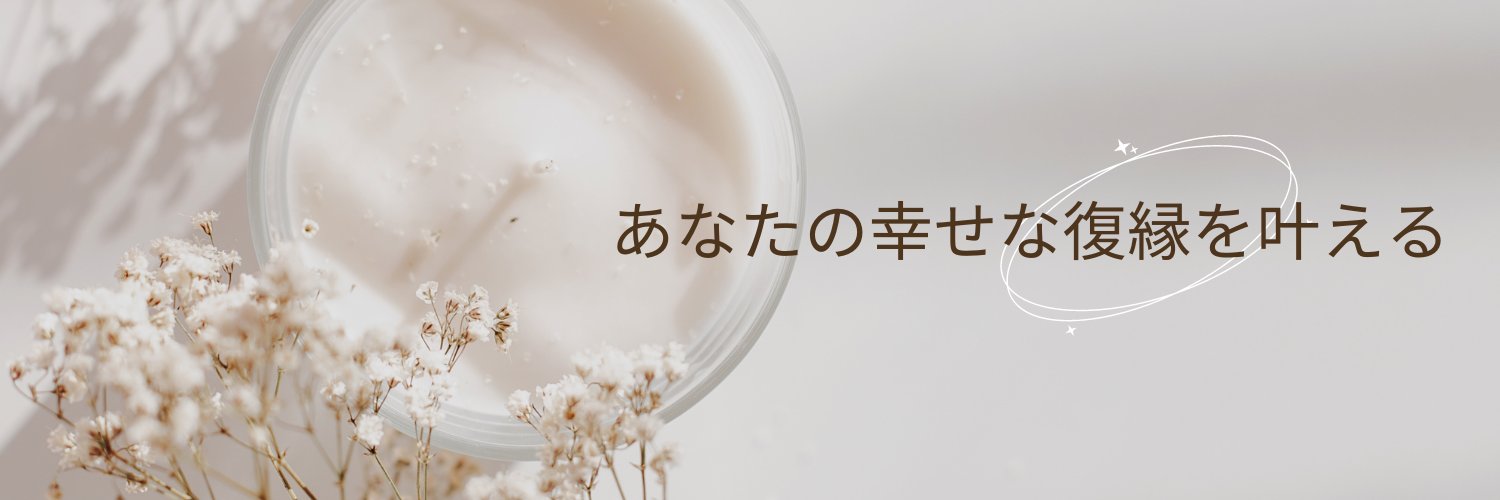ゆりな｜逆転復縁's banner