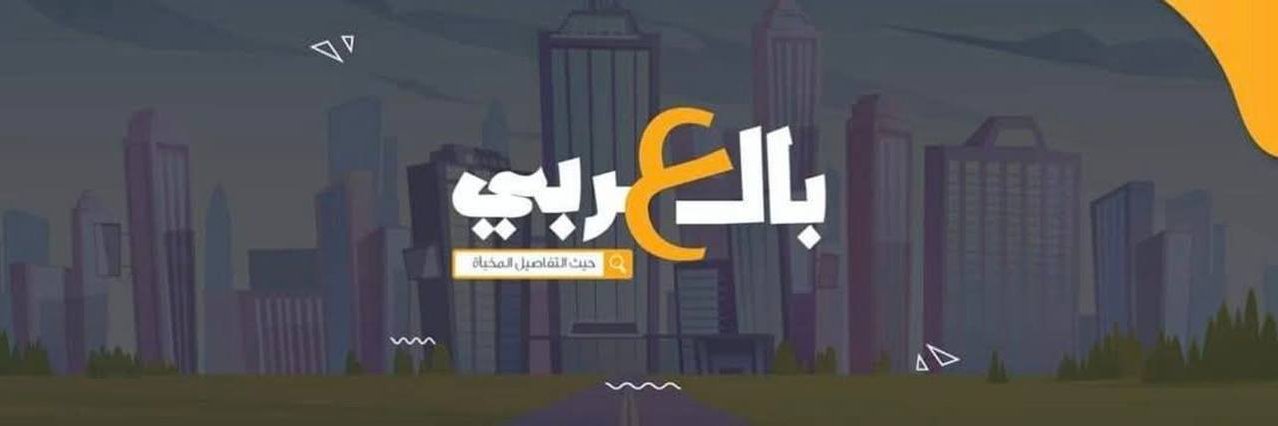 بالعربي's banner