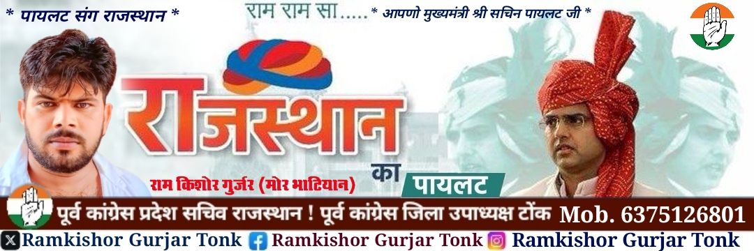 Ramkishor Gurjar Tonk 🇮🇳's banner