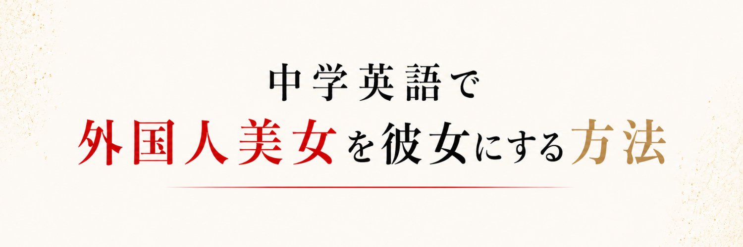 金髪の達人｜外国人美女専門・国際恋愛コンサル's banner