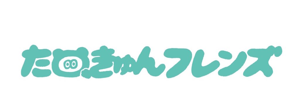 たぬきゅんフレンズ's banner