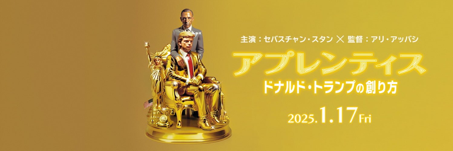 映画『アプレンティス：ドナルド・トランプの創り方』公式's banner