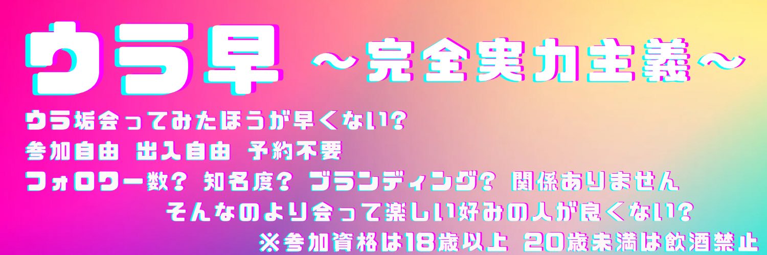 ウラ早's banner