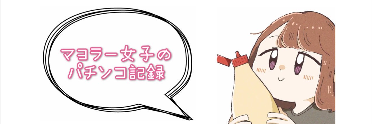 マヨラー女子🍳's banner