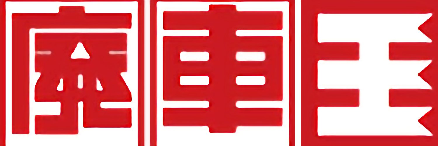 廃車王 長崎店 【株式会社アール・トーヨー】's banner