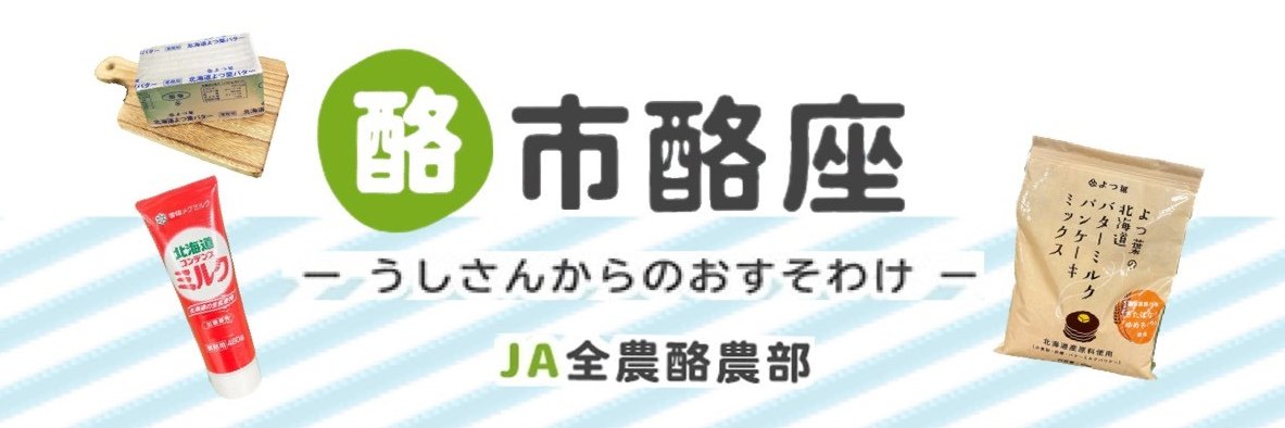 酪市酪座～うしさんからのおすそわけ～【公式】/JA全農酪農部's banner