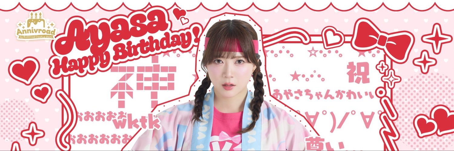 伊藤彩沙🧈🍼写真集アヤサージュ発売中.•♥'s banner