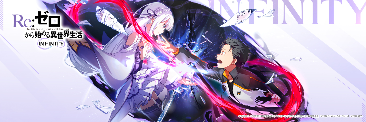 『Re:ゼロから始める異世界生活 INFINITY』公式's banner