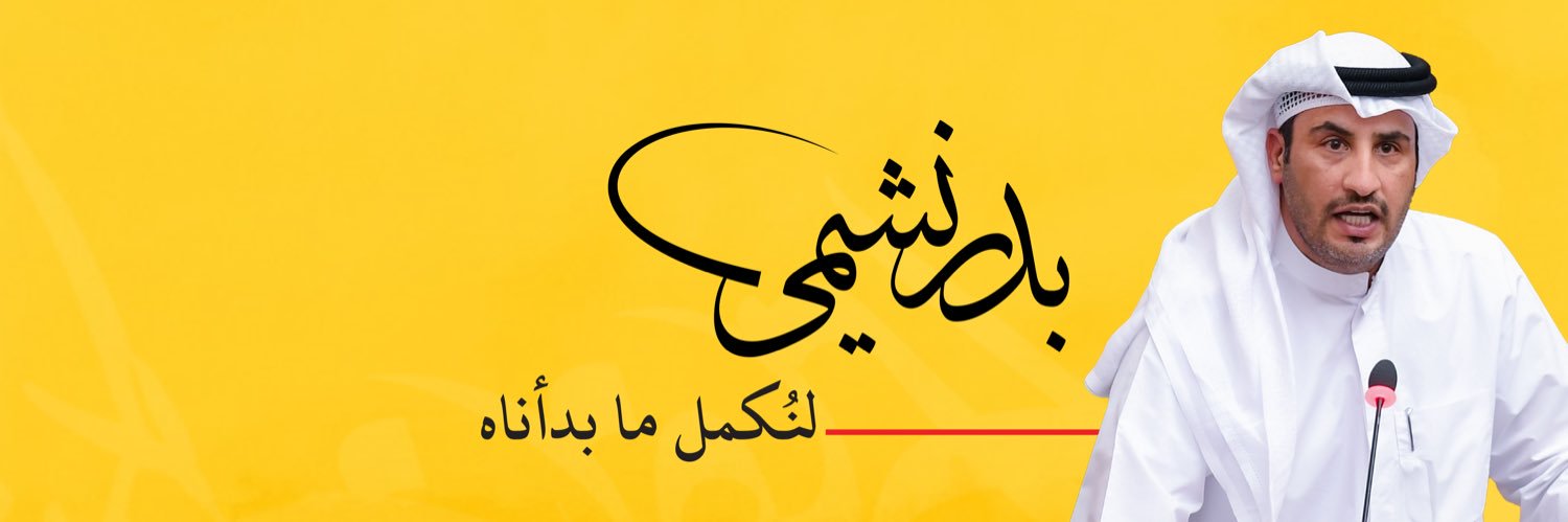 بدر نشمي العنزي's banner