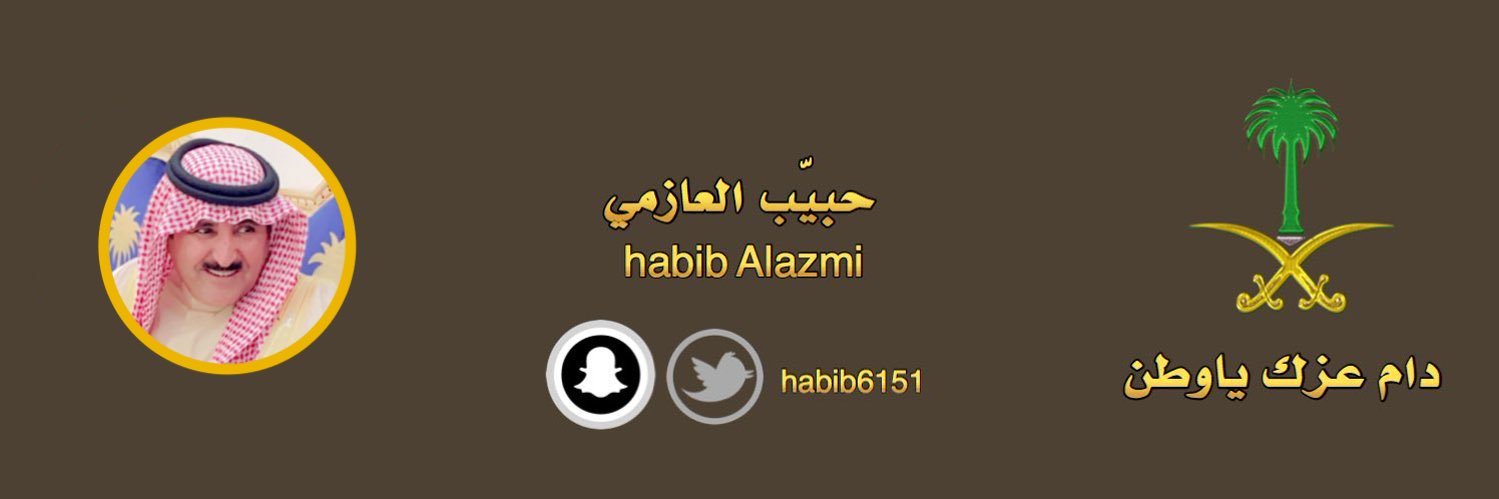 حبيب العازمي's banner