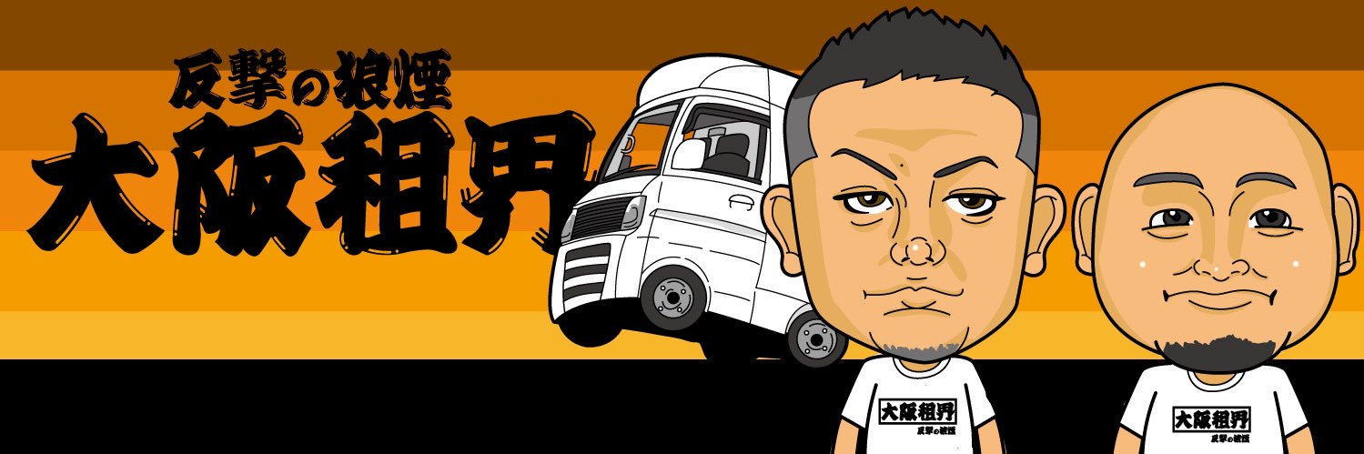 大阪租界「反撃の狼煙」's banner