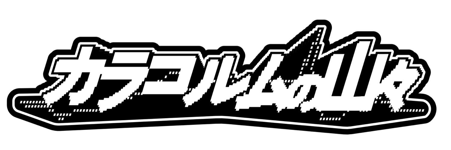 カラコルムの山々 - Karakoram YAMAYAMA's banner