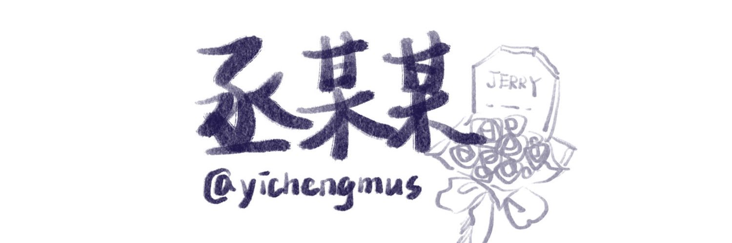 丞某某's banner