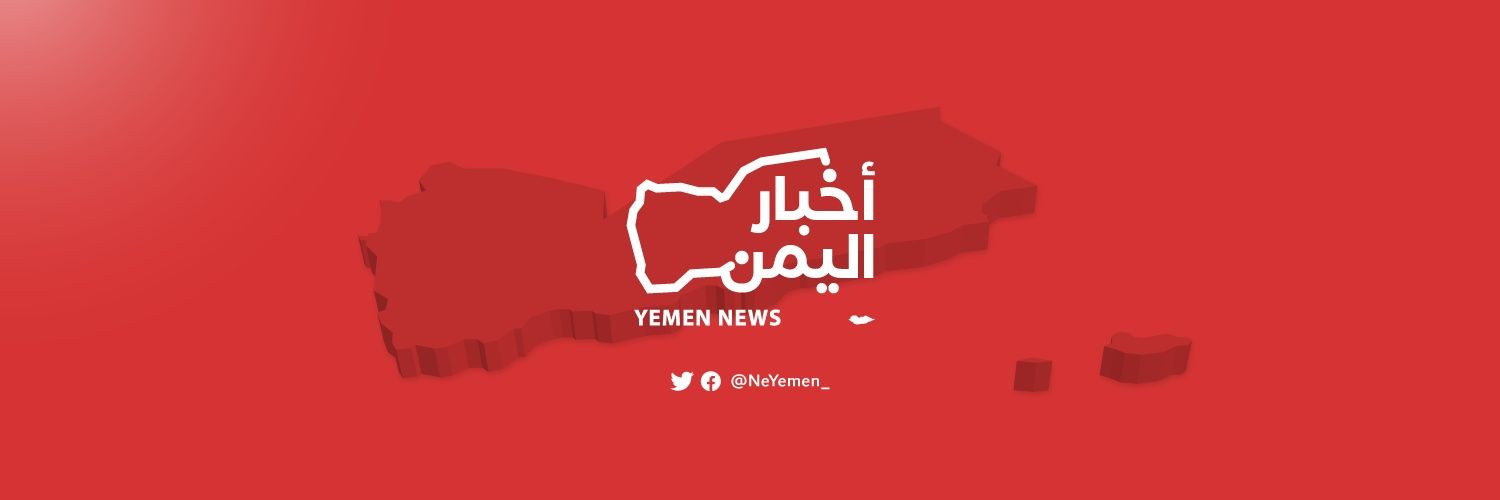 أخبار اليمن's banner
