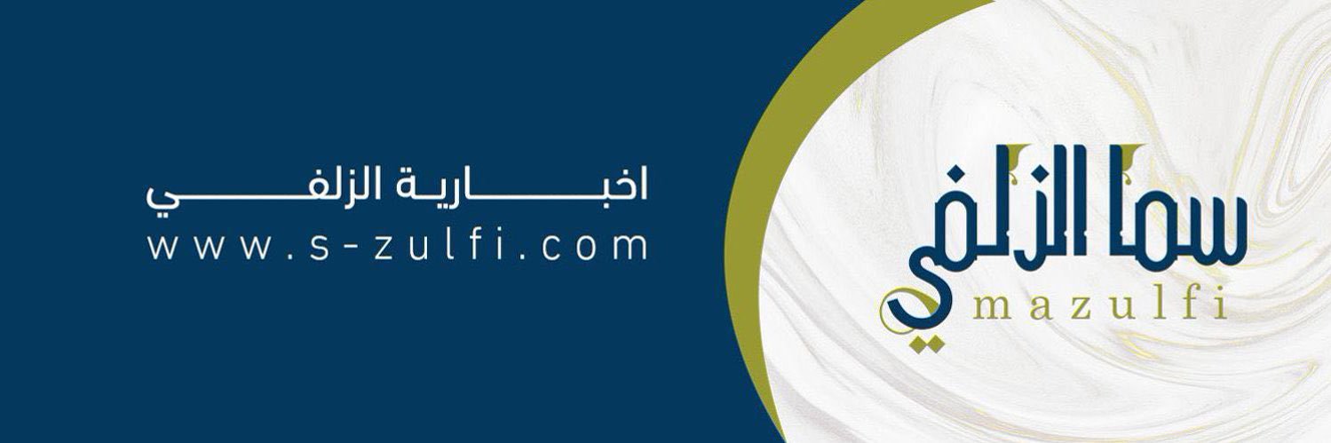سما الزلفي's banner