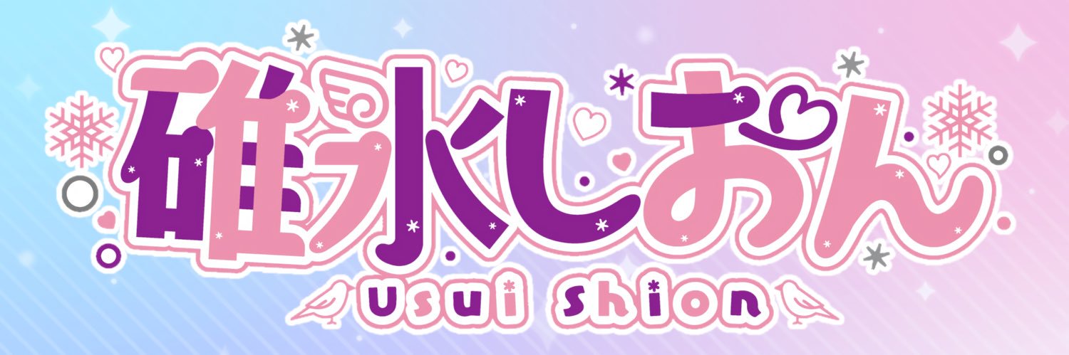 碓氷しおん❄️️🕊⛩'s banner