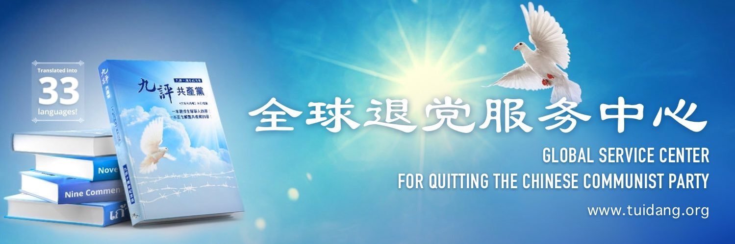 全球退黨服務中心's banner