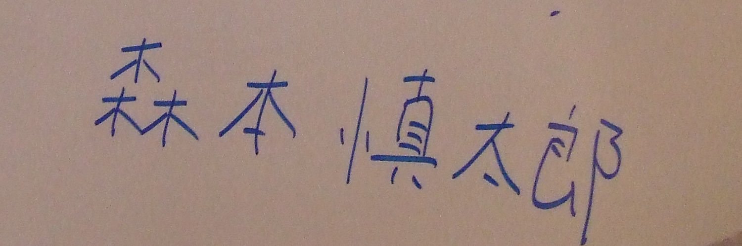 あちゃも's banner