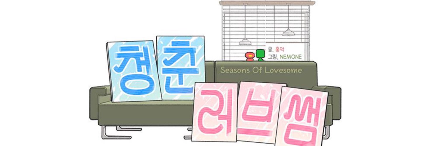 데일리 청춘러브썸's banner