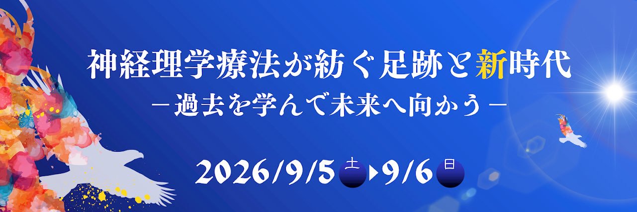 第24回日本神経理学療法学会学術大会's banner