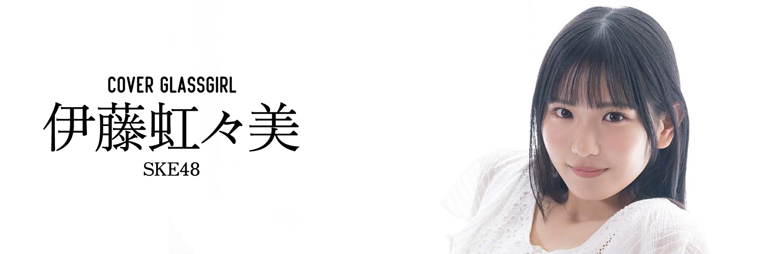 ガラスガール💎アイドルWEBマガジン's banner