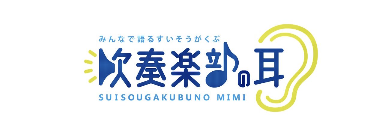 吹奏楽部の耳's banner