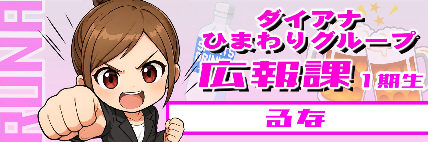 るな🦋ﾀﾞｲｱﾅひまわりｸﾞﾙｰﾌﾟ広報課1期生✏️'s banner