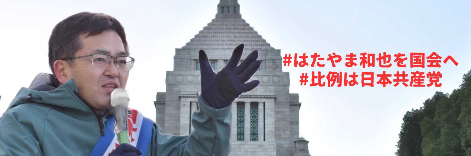 はたやま和也さんを国会に押し上げ隊｜はたサポ🌾⚙️'s banner