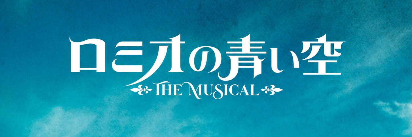 ミュージカル「ロミオの青い空」【公式】's banner