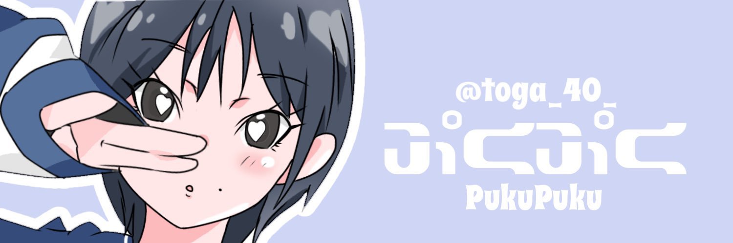 ぷくぷく's banner