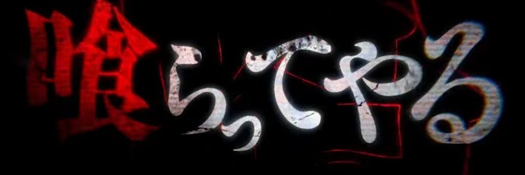 反逆のりょーち's banner