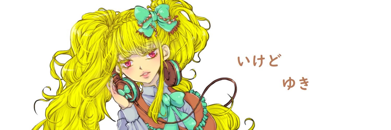 いけどゆき's banner