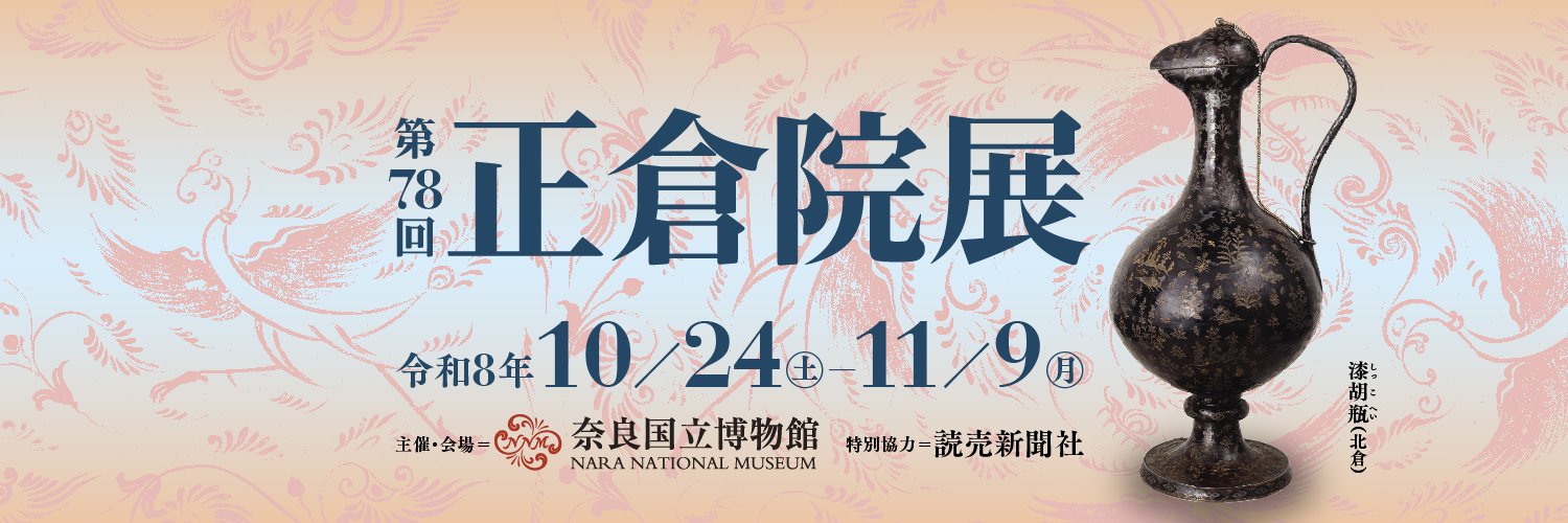 正倉院展公式ホームページ's banner