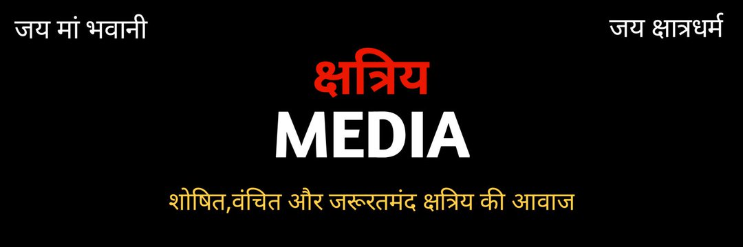 क्षत्रिय मीडिया's banner