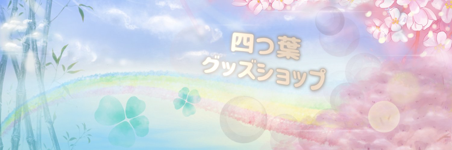 四つ葉@中国限定グッズショップ代行's banner