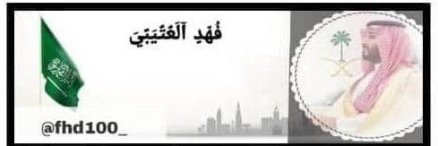 فهد العتيبي's banner
