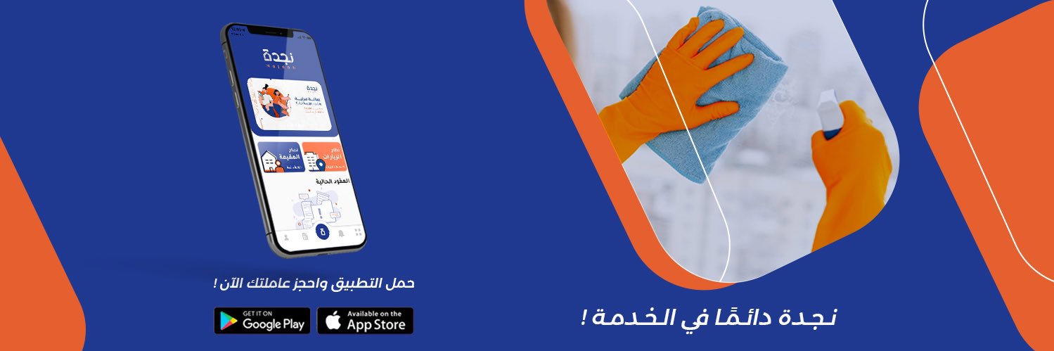 نجدة - Najdah's banner