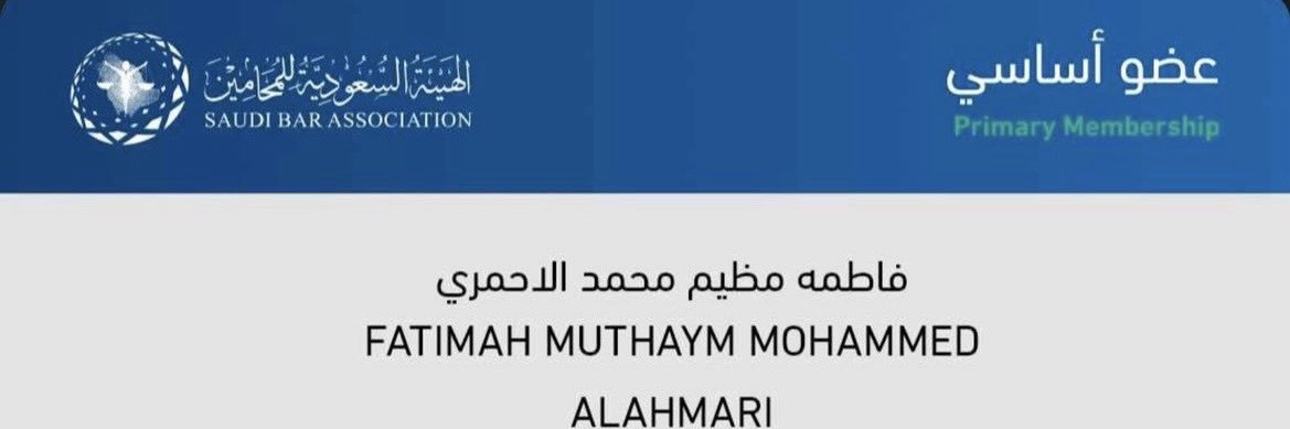 المحامية فاطمه مظيم الأحمري🇸🇦's banner