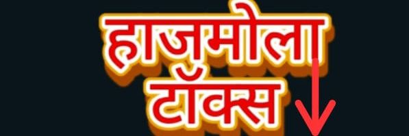 हाजमोला टॉक्स's banner