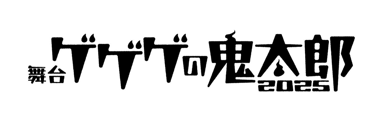 舞台「ゲゲゲの鬼太郎2025」公式's banner