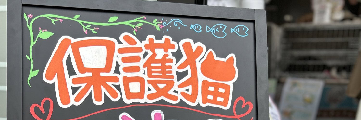 NPO法人けだ•まも's banner