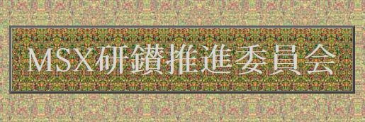 MSX研鑚推進委員会's banner
