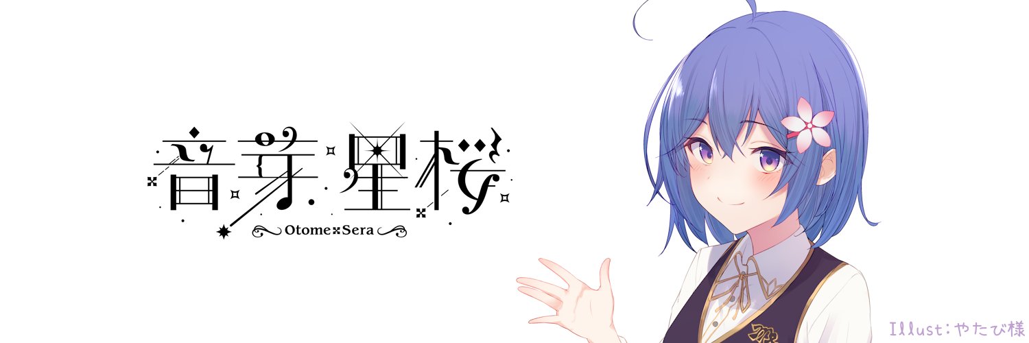 音芽星桜🎵🌱(おとめせら)'s banner