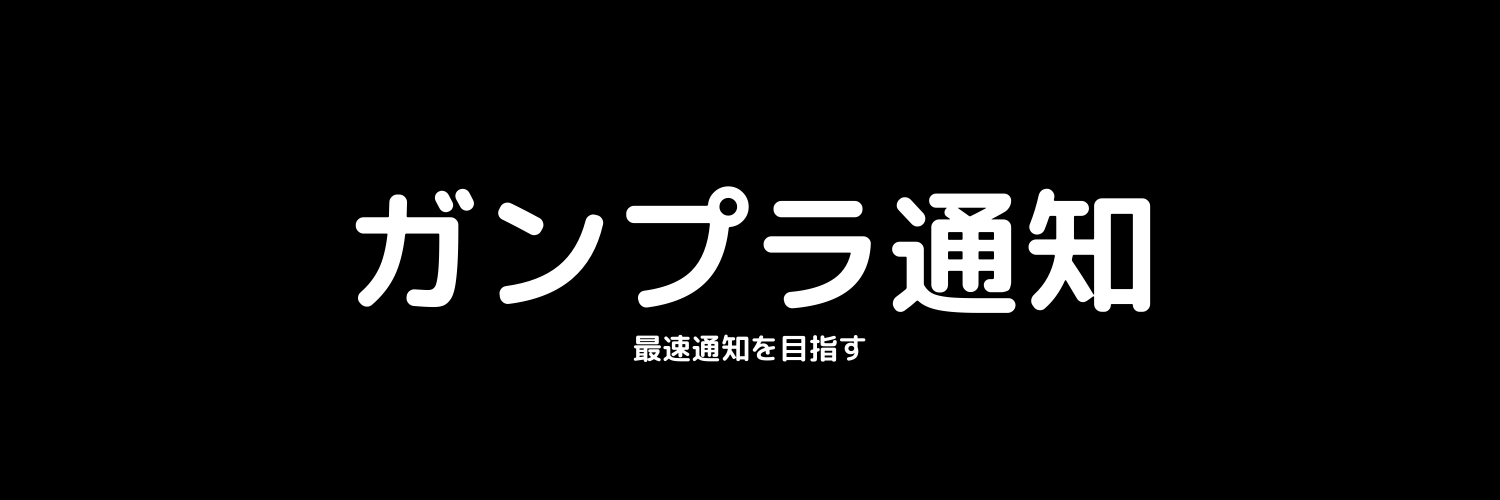 ガンプラ通知's banner