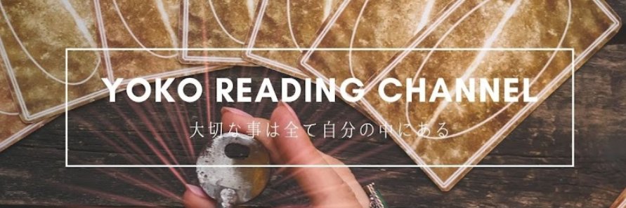現実主義 Yoko reading's banner