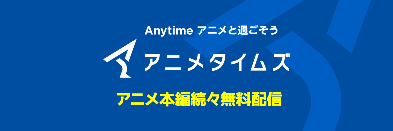 アニメタイムズ【公式】YouTubeチャンネル's banner