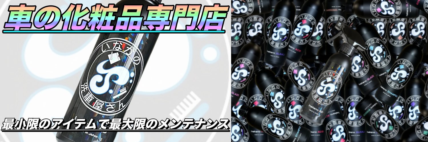 いなかの洗車屋さん's banner