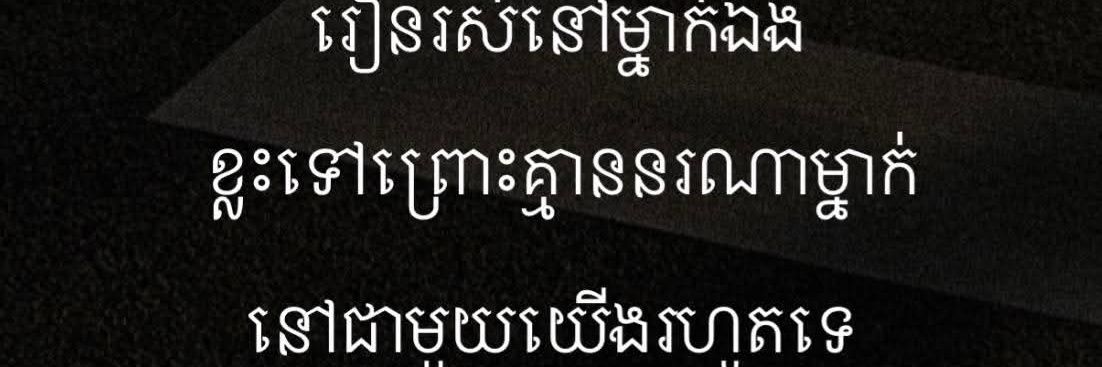 ចង់បានប៉ាធម៍'s banner