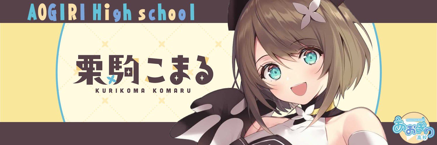 栗駒こまる@あおぎり高校🤎みんないつもありがとう💐's banner